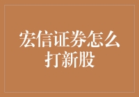 宏信证券：新股申购攻略详解