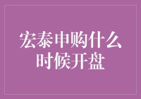 宏泰申购潮何时开启？解读背后的投资机遇与挑战