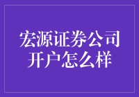 宏源证券公司开户小贴士：金融小白也能轻松上手！