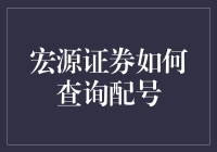 想知道宏源证券怎么查配号吗？这里有秘诀！