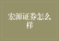 宏源证券：金融服务的先锋与创新驱动者