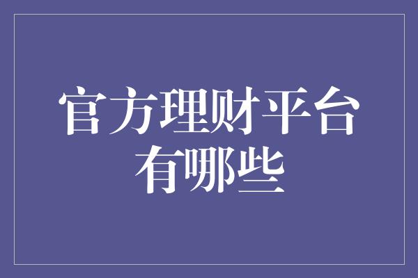 官方理财平台有哪些