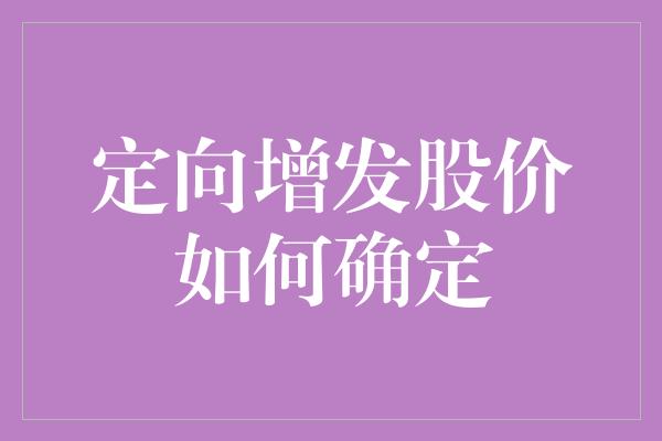 定向增发股价如何确定