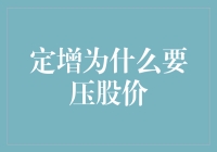 定增市场里的股价操纵：企业为何选择压低股价进行定向增发？