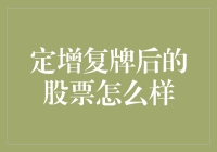 定增复牌后的股票，您是被套的那一个还是捡漏的那一个？