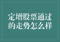 定增股票通过后的市场走势分析与策略建议