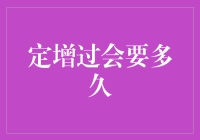 定增过会时间解析：制度考量与市场博弈