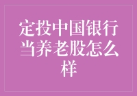 定投中国银行当养老股：稳健投资策略分析