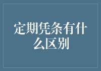 定期凭条：如何区分与利用其不同之处