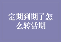 从定期存款到活期：一场关于资金自由的冒险