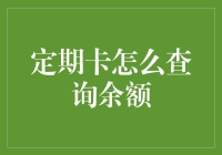 定期卡余额查询攻略：轻松掌握您的资金流动