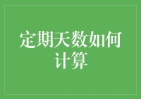 掌握时间的艺术：定期天数计算的实用技巧