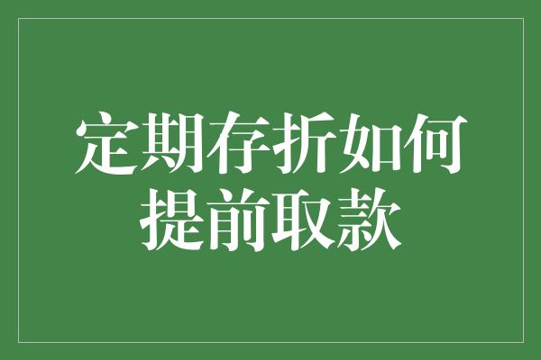 定期存折如何提前取款