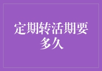 定期转活期，银行里的时间旅行——流动性与收益性的双重考量