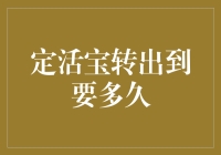 定活宝转出到要多久？一个关于时间的故事