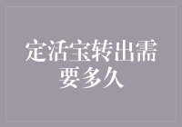 定活宝转出需要多长时间？深入解析定活宝产品特性