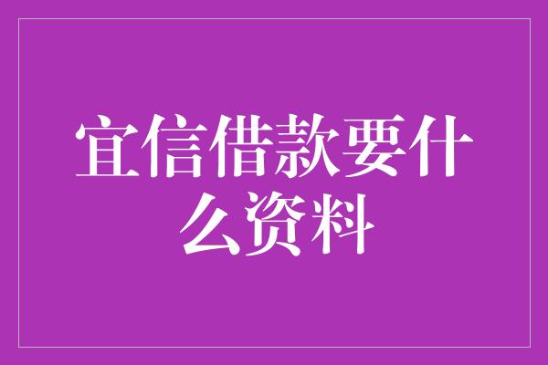 宜信借款要什么资料