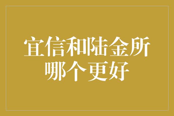 宜信和陆金所哪个更好