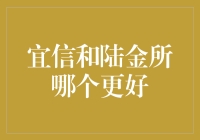 宜信和陆金所：选择合适的投资平台