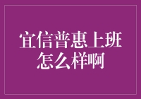 宜信普惠上班怎么样啊，是坐吃等死还是躺吃等死？