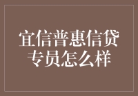 宜信普惠信贷专员：卓越的职业选择与成长路径