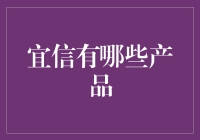 宜信公司多元金融产品解析