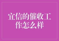 宜信催收工作现状及其影响因素分析