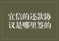 宜信还款协议：一场签了不记得，忘了不知道的神秘契约之旅