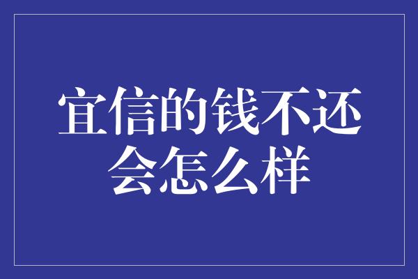 宜信的钱不还会怎么样