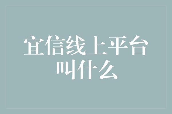 宜信线上平台叫什么