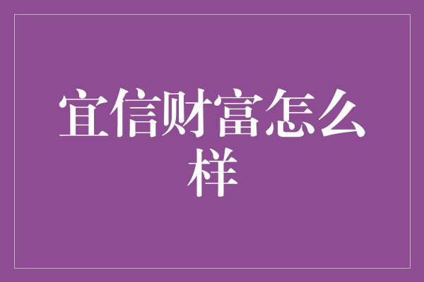 宜信财富怎么样