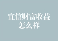 宜信财富：财富管理的新篇章——收益分析与投资策略