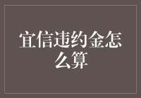 宜信违约金计算详解：从条款解析到实际案例分析