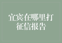 宜宾市民征信报告打印指南：便捷途径与注意事项