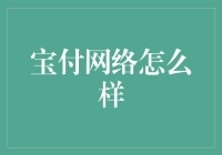 在数字时代，宝付网络能否成为你的助力神器？