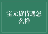 宝元贷待遇解析：员工福利、企业文化及发展前景