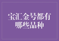 宝汇金号：走进金库里的动物园