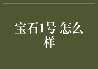 宝石1号：探索深度学习项目在金融领域的创新应用