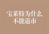 宝莱特为何不能退市：坚守企业社会责任与市场竞争力