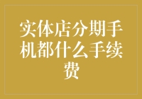 分期付款购机指南：如何优雅地支付手续费