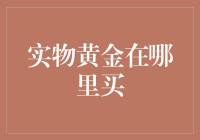 如何在专业渠道购买实物黄金：一份详尽指南