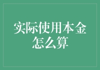 实际使用本金怎么算？——借你三块钱，还你六块钱，本金呢？