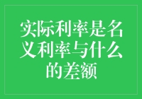 实际利率：揭开名义利率背后的秘密