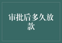 审批后多久放款：了解贷款流程的全貌