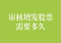 审核增发股票需要多久？这是个数学难题还是哲学问题？