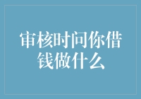 我的审核员朋友问我借钱是想买什么？我说当然是爱情，你信不信？