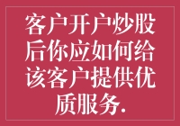 客户开户炒股：你是不是想当我家的电子保姆？