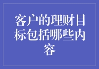 理财目标大作战：你的钱途不是梦