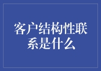 客户结构性联系：构建企业与客户之间稳定持久的纽带