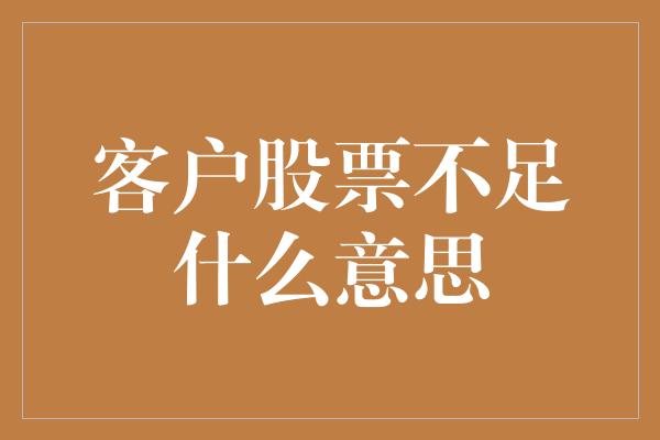 客户股票不足什么意思